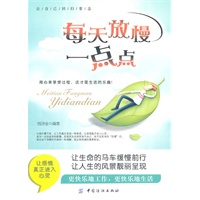 每天放慢一点点