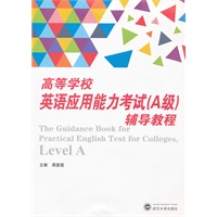 高等学校英语应用能力考试（A级）辅导教程