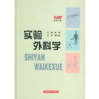 实验外科学——医师文库