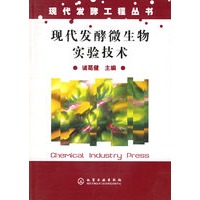 现代发酵微生物实验技术/现代发酵工程丛书