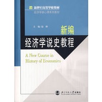 新编济学史教程/新世纪高等学校教材