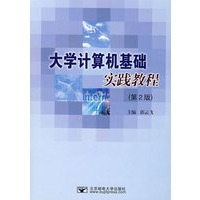 大学计算机基础实践教程（第2版）