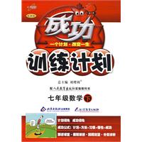 成功训练计划七年级数学—人教实验(下)