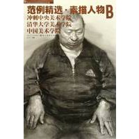 范例精选·素描人物B（冲刺中央美术学院清华大学美术学院中国美术学院）