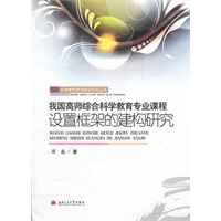 我国高师综合科学教育专业课程设置框架的构建研究