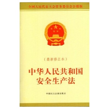 中华人民共和国安全生产法(最新修正本)\/本社 