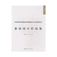 中国美术家协会环境设计艺术委员会作品集