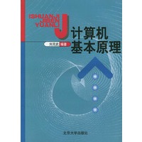 计算机基本原理