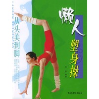 懒人塑身操
