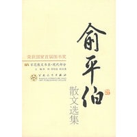 俞平伯散文选集/百花散文书系
