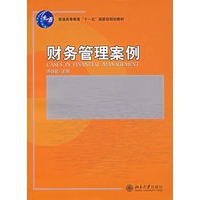 财务管理案例——普通高等教育“十一五”国家级规划教材