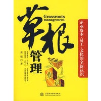 草根管理：企业资本 员工 文化的全新认识