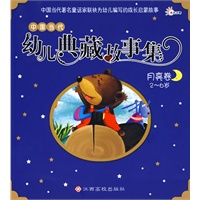 中国当代幼儿典藏故事集——月亮卷（2-6岁）