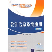 会计信息系统应用(配光盘)(中等职业教育会计专业“行动导向”规划教材)