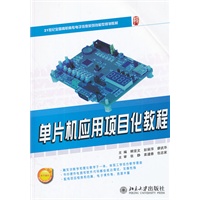 单片机应用项目化教程