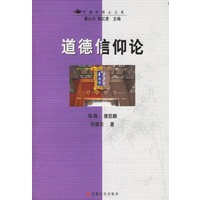 道德信仰论——宗教学博士文库