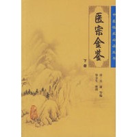 医宗金鉴（下册）/中医临床必读丛书
