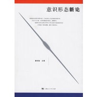 意识形态新论