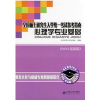 全国硕士研究生入学统一考试备考指南——心理学专业基础