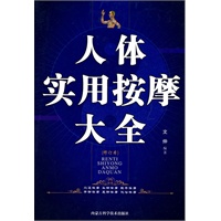 人体实用按摩大全