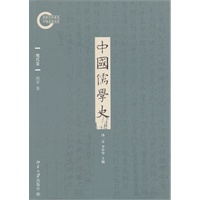 中国儒学史·现代卷