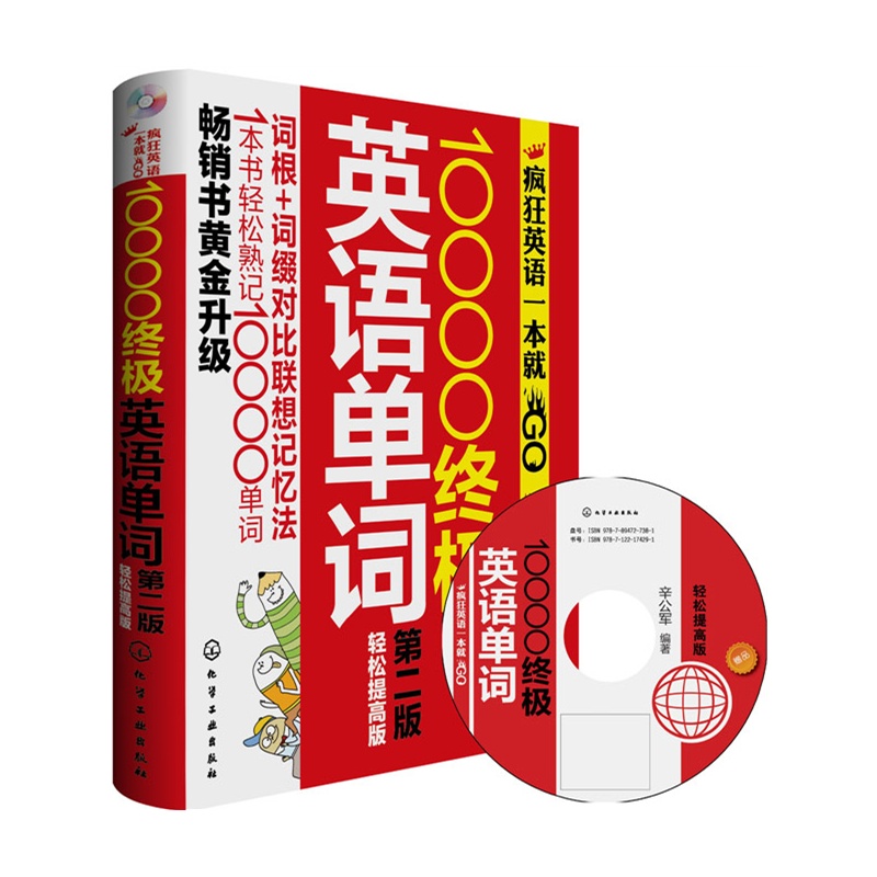 《10000终极英语单词(附光盘)(畅销书黄金升级
