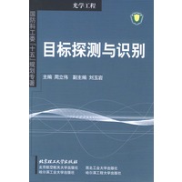 目标探测与识别