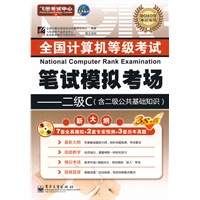 2010计算机等考笔试模拟考场 二级C(考试专用）（含光盘）
