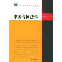 中国合同法学——高等院校法学系列教材