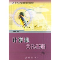 计算机文化基础——新IT人职业技能培训规划教材