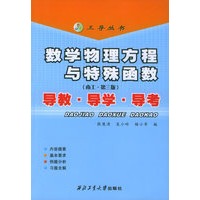 数学物理方程与特殊函数导教·导学·导考（南工·第三版）