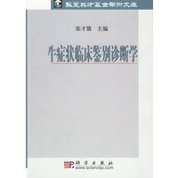 牛症状临床鉴别诊断学