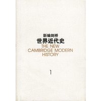 新编剑桥世界近代史(第一卷)