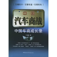 中国汽车商战：中国车商成长录