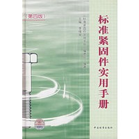 标准紧固件实用手册（第四版）