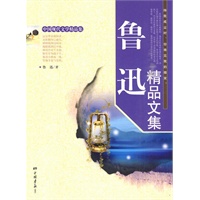 鲁迅精品文集