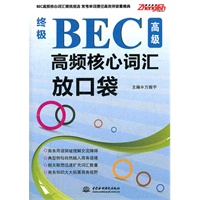 终极BEC高级高频核心词汇放口袋