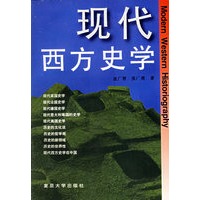 现代西方史学