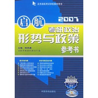考研政治形势与政策参考书·2007北京启航考试学校教学用书