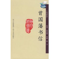 曾国藩书信（白话本）