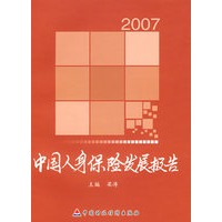中国人身保险发展报告2007