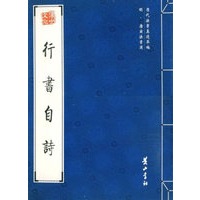 行书自诗(唐寅)