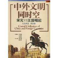 中外文明同时空 宋元VS王国崛起