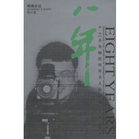 八年：0.45米处触摸世界名人的心灵（上）（邓伟日记第2卷）