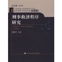 刑事救济程序研究