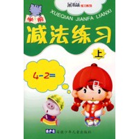 学前减法练习（上）
