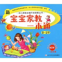 新宝宝家教一本通(0—1岁)