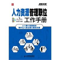 人力资源管理职位工作手册(第3版)