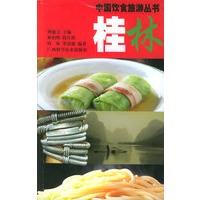 桂林——中国饮食旅游丛书