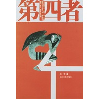 第四者